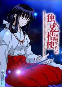 犬夜叉桔梗在一起的