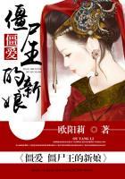 僵尸王的新娘全文免费阅读