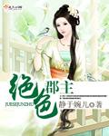 绝色郡主好运临门免费阅读