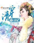 清穿贵妃奋斗记晋江