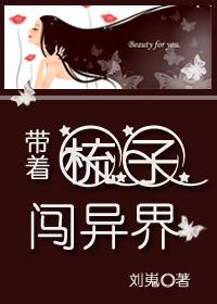 带着闯异界全集