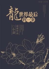 世界最后一条龙叫什么名字