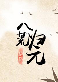 八荒归元支线任务完成步骤