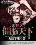僵尸末世