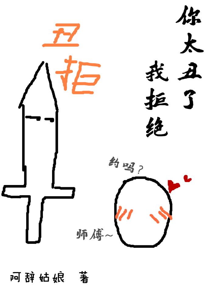 你太丑了我拒绝怎么回复