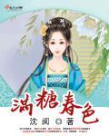 满堂春免费全文