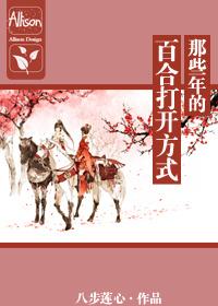 那些年百合的打开方式gl