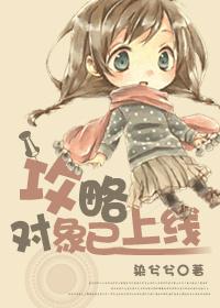 攻略对象出了错内容