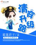 清穿升级路——蓝莲君子