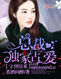 独家秘恋总裁占爱不婚