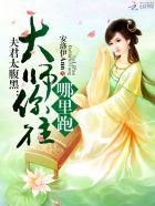 夫君大人很温柔