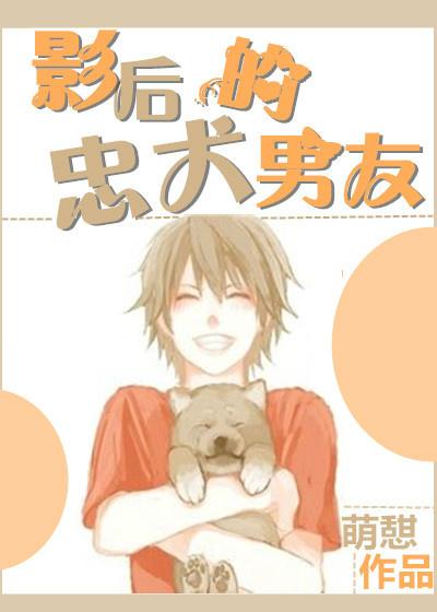 影后的小狼狗