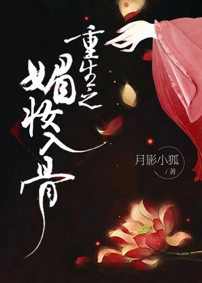 重生之媚骨养成系