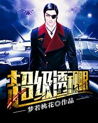 超级透视眼有声