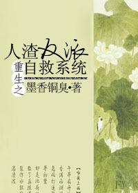 重生之人渣反派自救系统第二季动漫