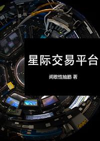 星际交易网