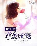 重生之逆袭当宠妻全文