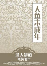 人鱼未了