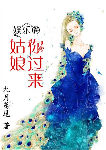 姑娘我来了
