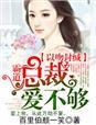 霸道总裁吻够了没