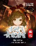 末世重生女配之女配