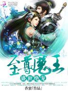 至尊神魔全文阅读