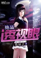 绝品透视眼罗天