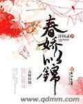 春娇是啥意思