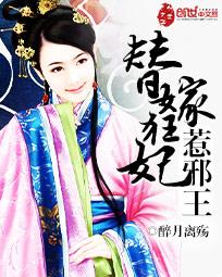 替嫁邪妃 王爷滚远点