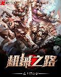 机械之手
