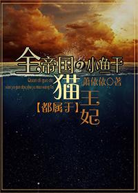 全帝国的小鱼干都属于猫王妃gl