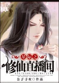 星际之修仙直播间副cp范修白与谁