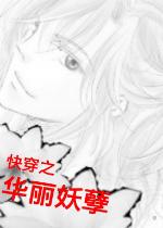 快穿之妖孽穿越史