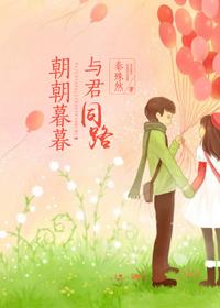 朝暮与君好
