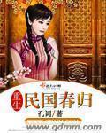 百度一下重生民国春归
