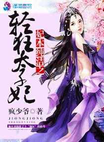 妃本轻狂惊世三小姐免费版
