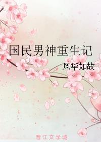 重生国民男神求宠爱