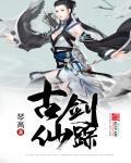 古剑奇谭 仙剑