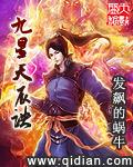 九星天辰诀在线观看高清全集