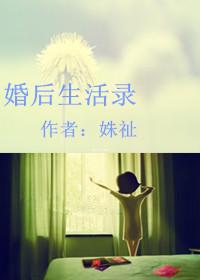 婚后的生活