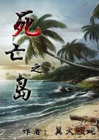 逃出死亡之岛