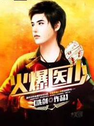 火爆医少几个女主
