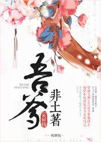 吾爹非土著 txt