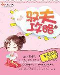 驭夫术的书