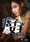 痞子女图片