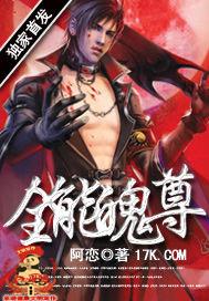 全能魄尊 阿恋