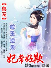 蛇王宠妃爱妃乖一点全文免费