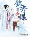 锦绣谋短剧全集免费播放