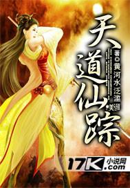 天道与仙道的区别