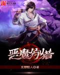 恶魔狩猎之夜外道学园全集免费观看